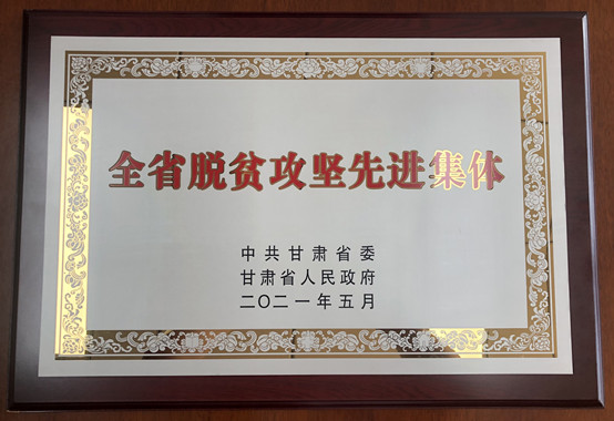 1-hy3380海洋之神app荣获甘肃省脱贫攻坚先进集体.jpg