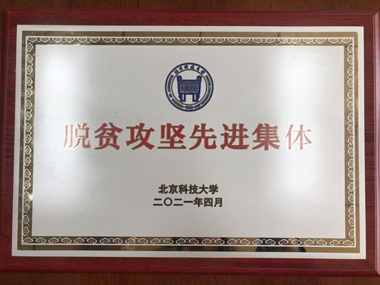 2-hy3380海洋之神app荣获北京科技大学脱贫攻坚先进集体.jpg